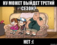 ну может выйдет третий сезон? нет :(