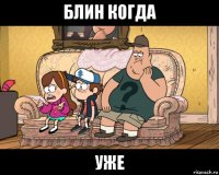 блин когда уже