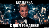 екатерина, с днем рождения!