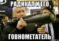 радикал и его говнометатель