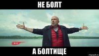 не болт а болтище