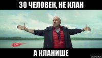 30 человек, не клан а кланише