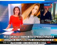  -ну а сейчас о главном,потерялась няшка в западном мире,с острым воображением и высоким самомнением о себе.