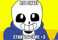кто знает ставьте сойс =3