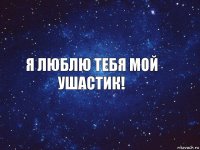 я люблю тебя Мой Ушастик!