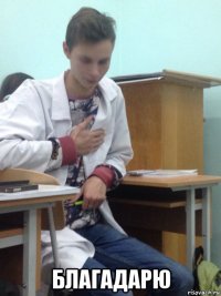  благадарю