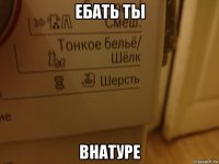 ебать ты внатуре