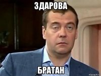 здарова братан