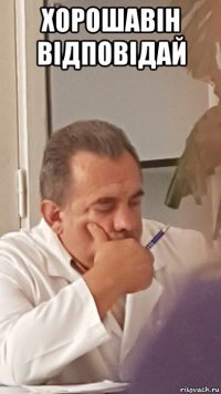 xорошавін відповідай 