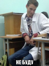  не буду