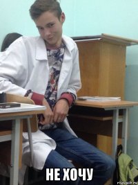  не xочу