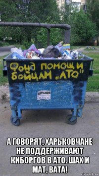  а говорят, харьковчане не поддерживают киборгов в ато. шах и мат, вата!
