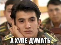  а хуле думать