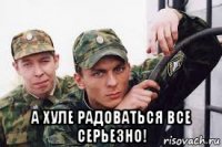  а хуле радоваться все серьезно!
