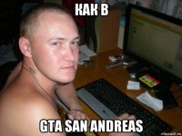 как в gta san andreas