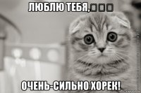 люблю тебя,❤❤❤ очень-сильно хорек!