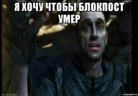 я хочу чтобы блокпост умер 