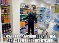  охранник-затарщик сока, воды, ликёроводочной продукции