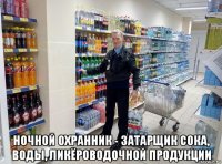  ночной охранник - затарщик сока, воды, ликёроводочной продукции