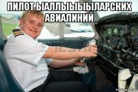 пилот ыаллыыыыларских авиалиний 