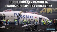 после посадки самолета ыаллыыыларских авиалиний 