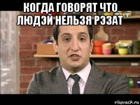 когда говорят что людэй нельзя рэзат 