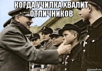 когда училка хвалит отличников 