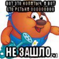 вот это копатыч, а вот ето ретька ооооооооо не зашло .