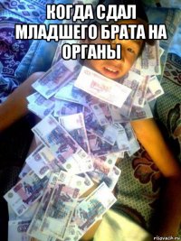 когда сдал младшего брата на органы 