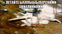 летайте ыаллыыыларскими авиалиниями 