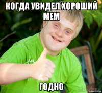 когда увидел хороший мем годно