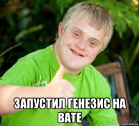  запустил генезис на вате