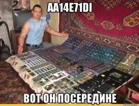 aa14e71di вот он посередине