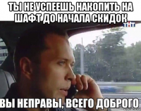 ты не успеешь накопить на шафт до начала скидок 
