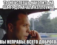 ты не успеешь накопить на шафт до начала хэллоуина 