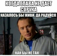 когда глава не дает сорука 