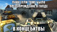 лайк если тоже было предупреждение о голде в конце битвы