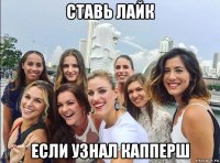 ставь лайк если узнал капперш