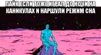 лайк если тоже играл до ночи на каникулах и наршули режим сна 