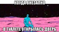 когда внезапно в туалете открылась дверь