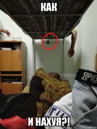 как и нахуя?!