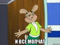  и все молчат