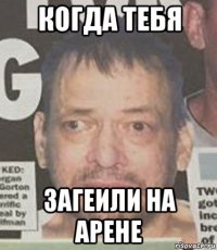 когда тебя загеили на арене