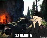  эх лепота