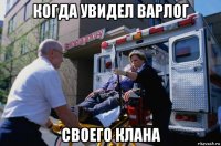 когда увидел варлог своего клана