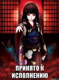  принято к исполнению
