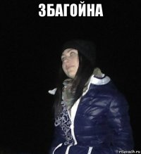 збагойна 