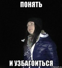 понять и узбагоиться