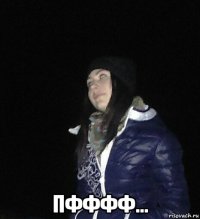  пфффф...