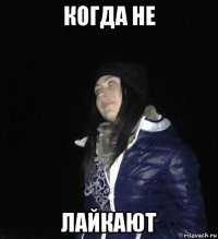 когда не лайкают